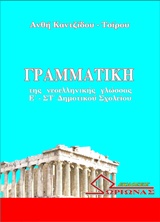ΓΡΑΜΜΑΤΙΚΗ ΝΕΟΕΛΛΗΝΙΚΗΣ ΓΛΩΣΣΑΣ Ε & ΣΤ ΔΗΜΟΤΙΚΟΥ
