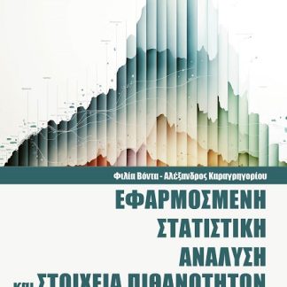ΕΦΑΡΜΟΣΜΕΝΗ ΣΤΑΤΙΣΤΙΚΗ ΑΝΑΛΥΣΗ ΚΑΙ ΣΤΟΙΧΕΙΑ ΠΙΘΑΝΟΤΗΤΩΝ
