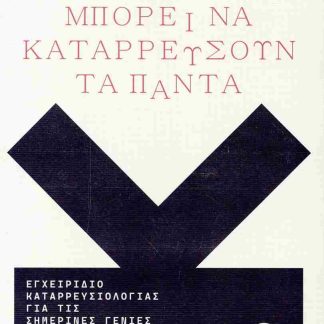 ΠΩΣ ΜΠΟΡΕΙ ΝΑ ΚΑΤΑΡΡΕΥΣΟΥΝ ΤΑ ΠΑΝΤΑ ΕΓΧΕΙΡΙΔΙΟ ΚΑΤΑΡΡΕΥΣΙΟΛΟΓΙΑΣ ΓΙΑ ΤΙΣ ΣΗΜΕΡΙΝΕΣ ΓΕΝΙΕΣ