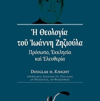 Η ΘΕΟΛΟΓΙΑ ΤΟΥ ΙΩΑΝΝΗ ΖΗΖΙΟΥΛΑ ΠΡΟΣΩΠΟ, ΕΚΚΛΗΣΙΑ ΚΑΙ ΕΛΕΥΘΕΡΙΑ