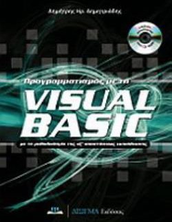 ΠΡΟΓΡΑΜΜΑΤΙΣΜΟΣ ΜΕ ΤΗ VISUAL BASIC (+CD-ROM) ΜΕ ΤΗ ΜΕΘΟΔΟΛΟΓΙΑ ΤΗΣ ΕΞ' ΑΠΟΣΤΑΣΕΩΣ ΕΚΠΑΙΔΕΥΣΗΣ