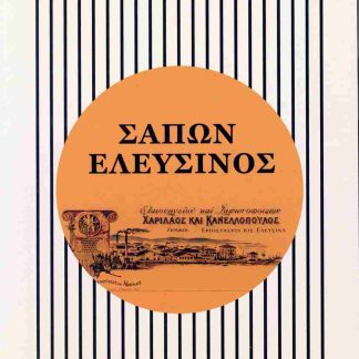 ΣΑΠΩΝ ΕΛΕΥΣΙΝΟΣ