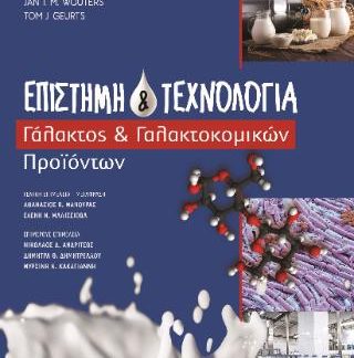 ΕΠΙΣΤΗΜΗ ΚΑΙ ΤΕΧΝΟΛΟΓΙΑ ΓΑΛΑΚΤΟΣ ΚΑΙ ΓΑΛΑΚΤΟΚΟΜΙΚΩΝ ΠΡΟΙΟΝΤΩΝ