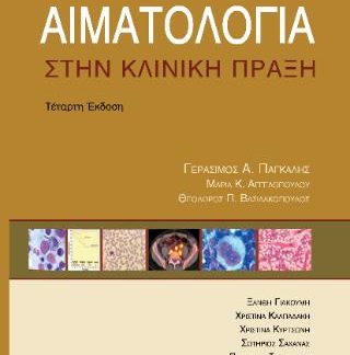 ΑΙΜΑΤΟΛΟΓΙΑ ΣΤΗΝ ΚΛΙΝΙΚΗ ΠΡΑΞΗ 4Η ΕΚΔΟΣΗ