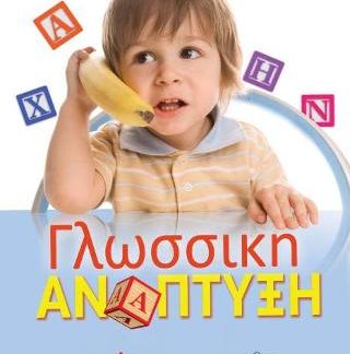 ΓΛΩΣΣΙΚΗ ΑΝΑΠΤΥΞΗ