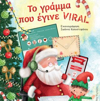 ΤΟ ΓΡΑΜΜΑ ΠΟΥ ΕΓΙΝΕ VIRAL