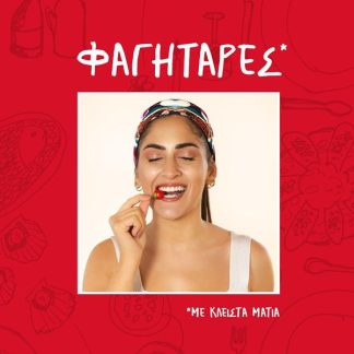 ΦΑΓΗΤΑΡΕΣ, ΜΕ ΚΛΕΙΣΤΑ ΜΑΤΙΑ