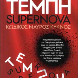 ΤΕΜΠΗ-SUPERNOVA KΩΔΙΚΟΣ ΜΑΥΡΟΣ ΚΥΚΝΟΣ