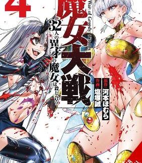 THE WAR OF GREEDY WITCHES, VOL. 4
