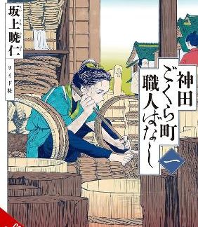 NEIGHBORHOOD CRAFTSMEN: STORIES FROM KANDA'S GOKURA-CHOU, VOL. 1