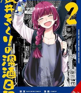 BOCCHI THE ROCK! SIDE STORY: KIKURI HIROI’S HEAVY-DRINKING DIARY, VOL. 2