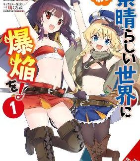 KONOSUBA: EVEN MORE EXPLOSIONS ON THIS WONDERFUL WORLD!, VOL. 1 (MANGA)