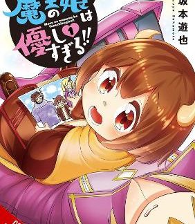 THE DAUGHTER OF THE DEMON LORD IS TOO KIND!!, VOL. 1 TPB