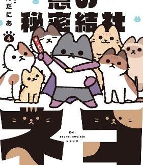 EVIL SECRET SOCIETY OF CATS VOL. 4
