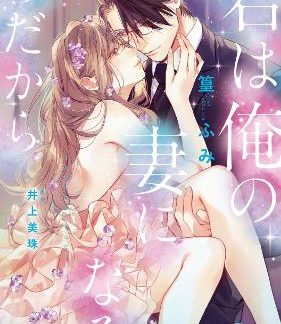 YOU WILL BECOME MY WIFE (MANGA) ÂÂ