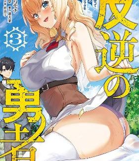 REBEL HERO VOL 3 MANGA